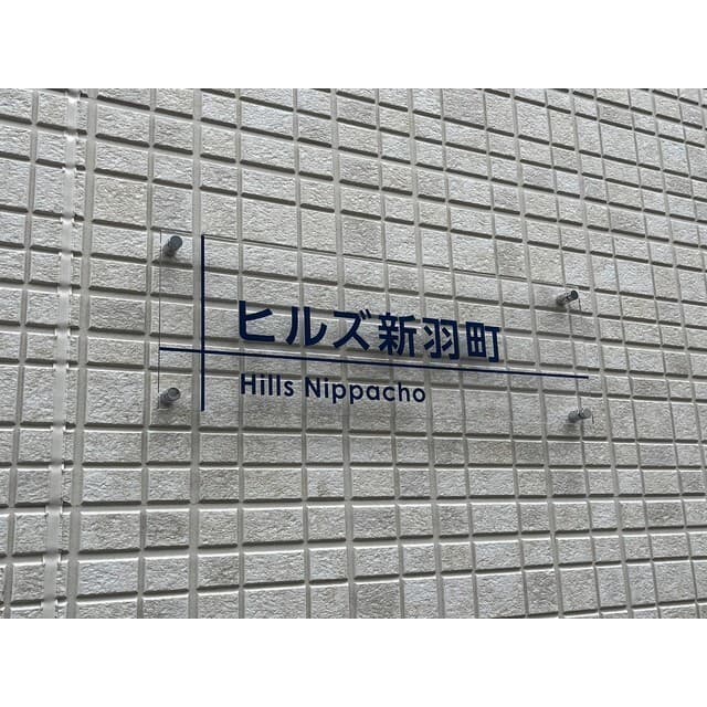ヒルズ新羽町